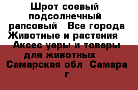 Шрот соевый, подсолнечный, рапсовый - Все города Животные и растения » Аксесcуары и товары для животных   . Самарская обл.,Самара г.